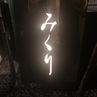 みくり - 