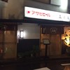 新宿 三浦屋