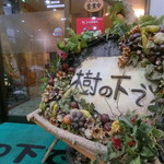 樹の下で - 