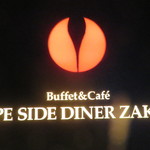 ブッフェアンドカフェ スロープサイドダイナー ザクロ - 
