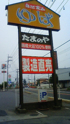 たまのや name=