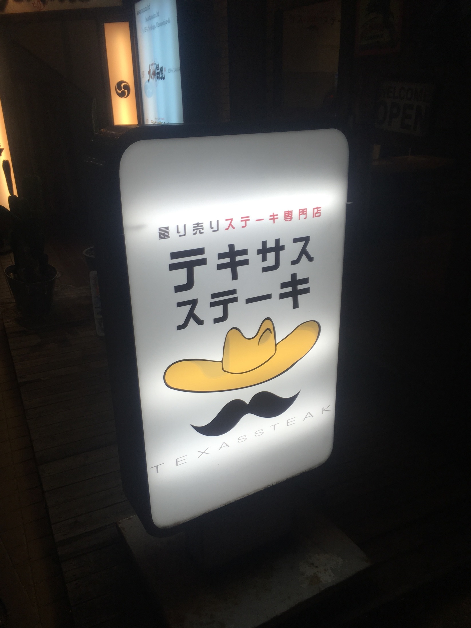 テキサス ステーキ 宇都宮駅東店 name=