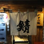 さば銀 - 神田駅南口から徒歩数分のさば銀です。