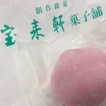 御菓子司 宝来軒 - 