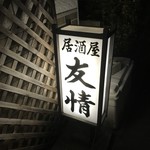 居酒屋 友情 - 