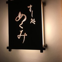 すし処 めくみ - 