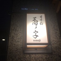 日本橋 蕎ノ字 - 