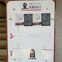 鉄板ダイニング皇 - 