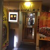 ぎょうざ専門店唐や 錦店