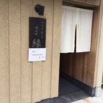 手打ち十割そば 振甫町 縁 - 