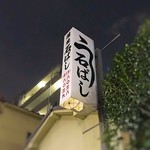 石ばし - うなぎ　石ばし