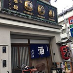 大衆居酒屋　末廣屋 - 