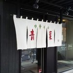 中華そば 青葉  - 