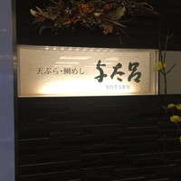 与太呂 本店 - 