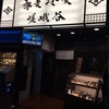 嵯峨谷 神保町店