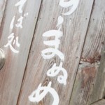 すーまぬめぇ - 