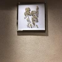 和黒 新神戸店 - 