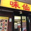 味仙 名古屋駅店 （柳橋）