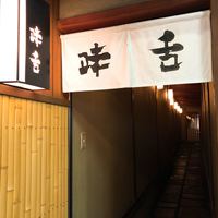 味舌 - 