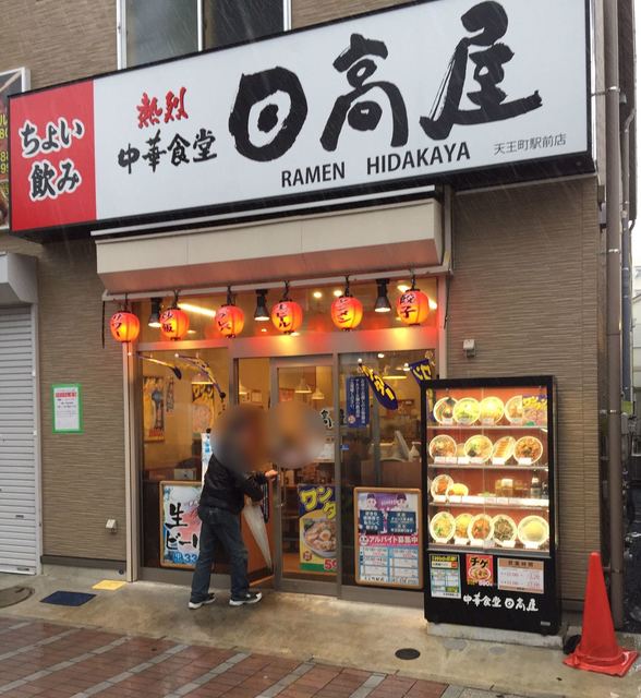 日高屋 天王町駅前店 天王町 ラーメン 食べログ 日高屋 天王町駅前店 天王町 ラーメン 食べログ