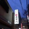 天文館 吾愛人 本店