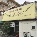 ねぎ畑 - 