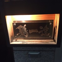 鶏一途 - 