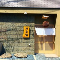 伊勢鮨 - 