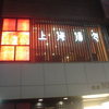 上海湯包小館 銀座3丁目店
