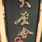 六厘舎 - 看板です