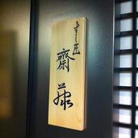 すし匠 齋藤 - 