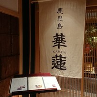 鹿児島華蓮 銀座店 - 