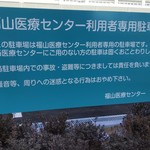 カフェ＆レストランエポカ - 国立病院　福山医療センター　駐車場　注意事項(2018.3/上旬)