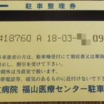 カフェ＆レストランエポカ - 国立病院　福山医療センター　駐車券(2018.3/上旬)