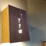 Sakita - 入口の看板