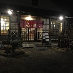 雅遊庵 風の陣 - 