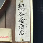 綛谷屋酒店 - お決まりのやつあった～！