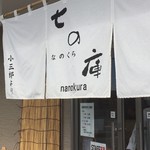 しょうがラーメン 七の庫 - 