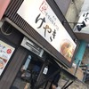 けやき すすきの本店