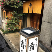 露庵 菊乃井 木屋町店 - 