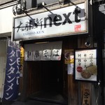 大勝軒next - 店の外観 