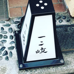 ぎんざ 一二岐 - 