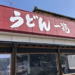 うどん 一福 - 