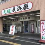 元祖長浜屋 - 西鉄福岡駅から西に1.8kmのところにあるラーメン屋さんです