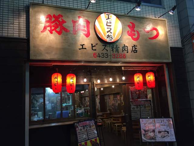 写真 厳選もつ酒場 エビス参 青物横丁店 エビスサン 青物横丁 居酒屋 食べログ 写真 厳選もつ酒場 エビス参 青物横丁店 エビスサン 青物横丁 居酒屋 食べログ