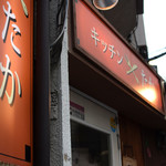 キッチン たか - お店の前