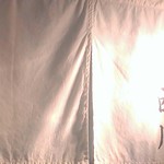 中華そば 西川 - 暖簾