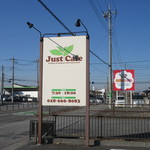 ジャストカフェ - 看板