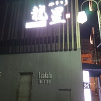 名古屋コーチン 堀江 - 