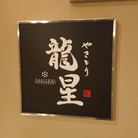 名古屋コーチン 堀江 - 